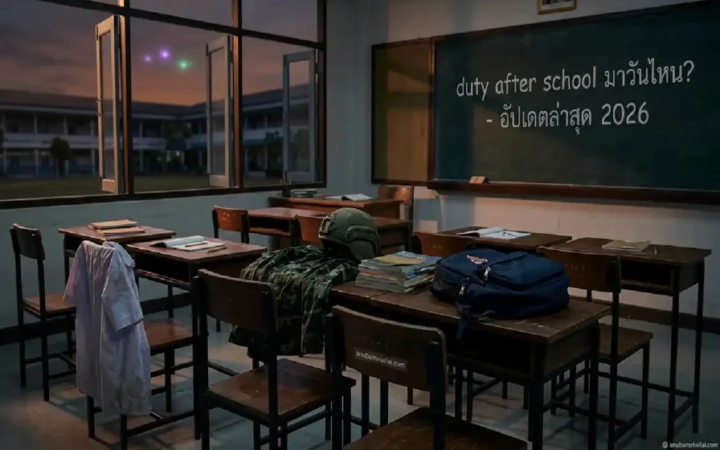 duty after school มาวันไหน