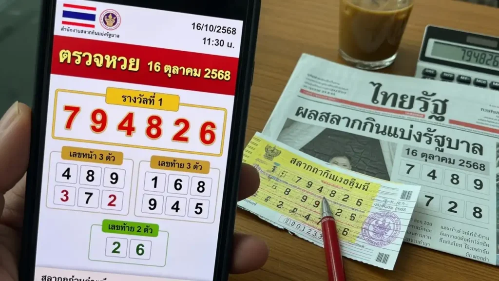 ตรวจหวย 16 ตุลาคม 2568