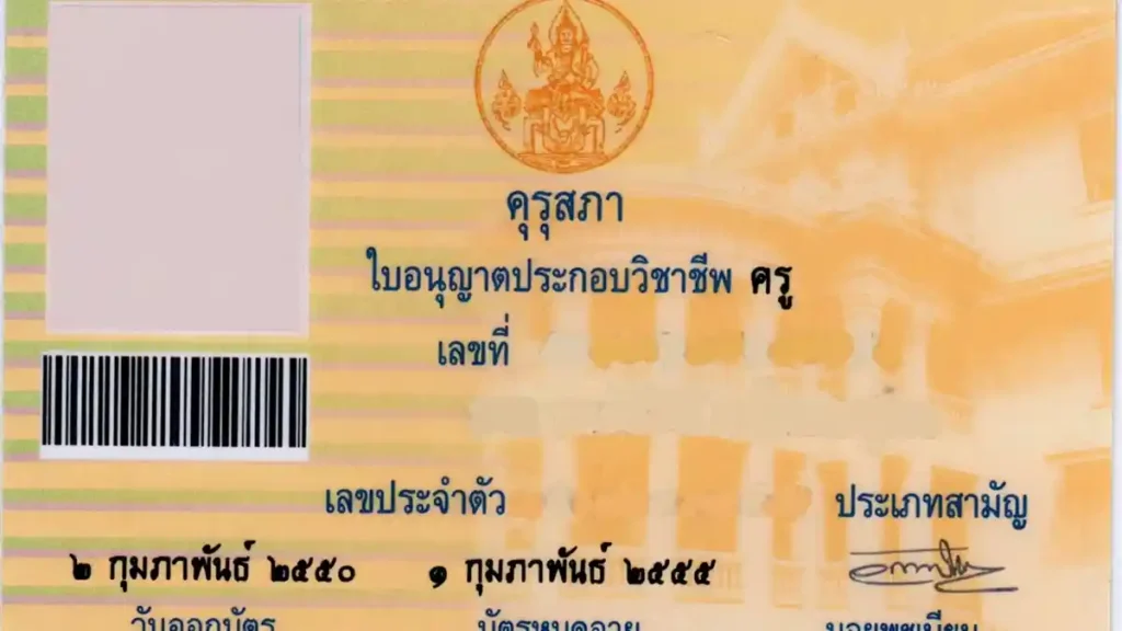 ใบประกอบวิชาชีพครู
