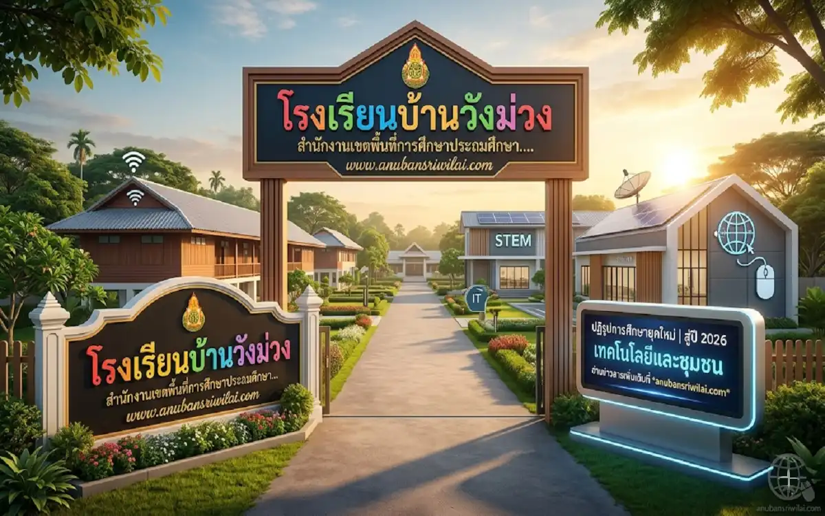 โรงเรียน บ้าน วัง ม่วง