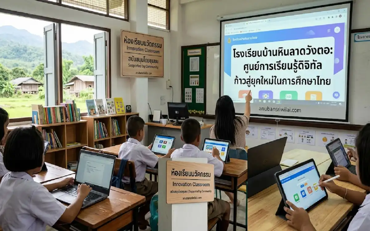 โรงเรียน บ้าน หิน ลาด วัง ต อ