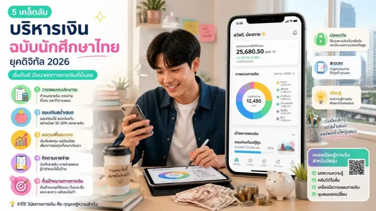 5 Money Management Tips for Thai Students in the Digital Age of 2026