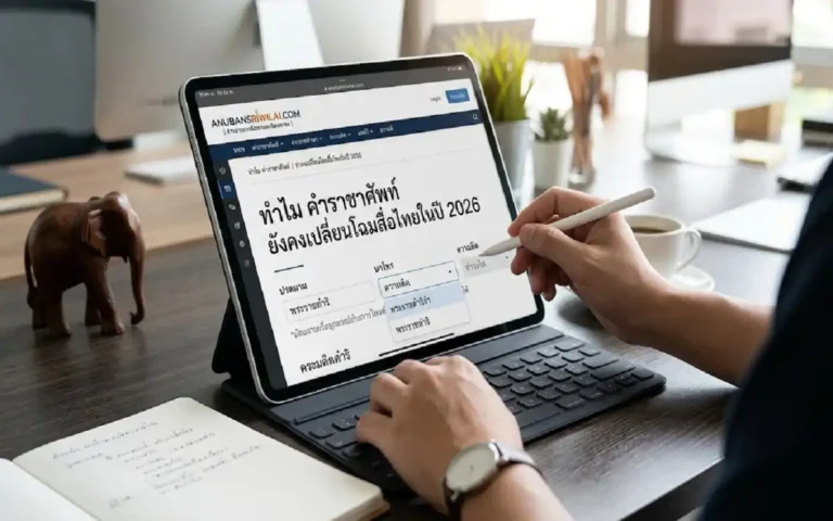 คําราชาศัพท์