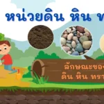 หน่วย หิน ดิน ทราย อนุบาล 1