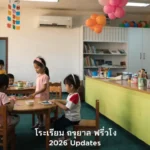 Find ที่ อยู่ โรงเรียน อนุบาล ศรีวิไล & 2026 Updates
