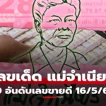 หวย แม่ จํา เนียร 16 7 69