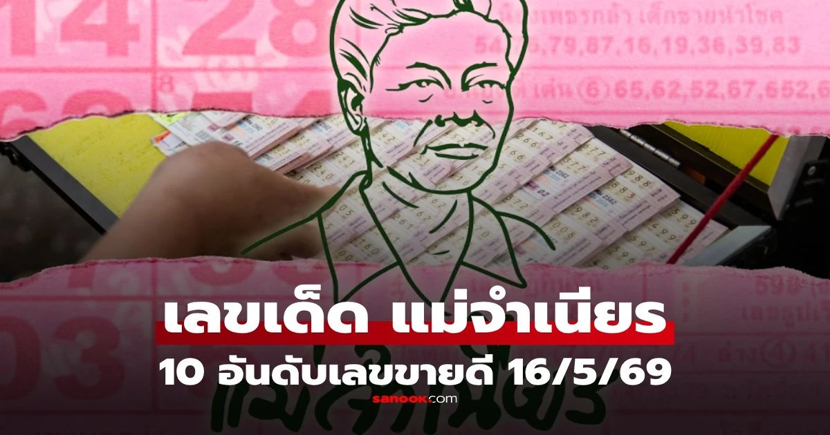 หวย แม่ จํา เนียร 16 7 69