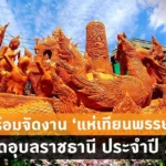 กํา หน ด การ แห่ เทียน อุบล 2569