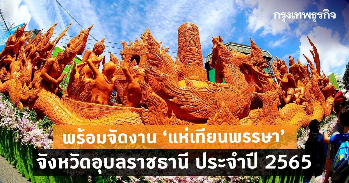 กํา หน ด การ แห่ เทียน อุบล 2569