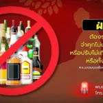 งด ขาย เหล้า เข้าพรรษา 2569