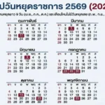 ปฏิทินเดือนสิงหาคม 2569