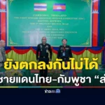 ชายแดนไทย–กัมพูชา