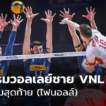 วอลเลย์บอลชายเนชันส์ลีก