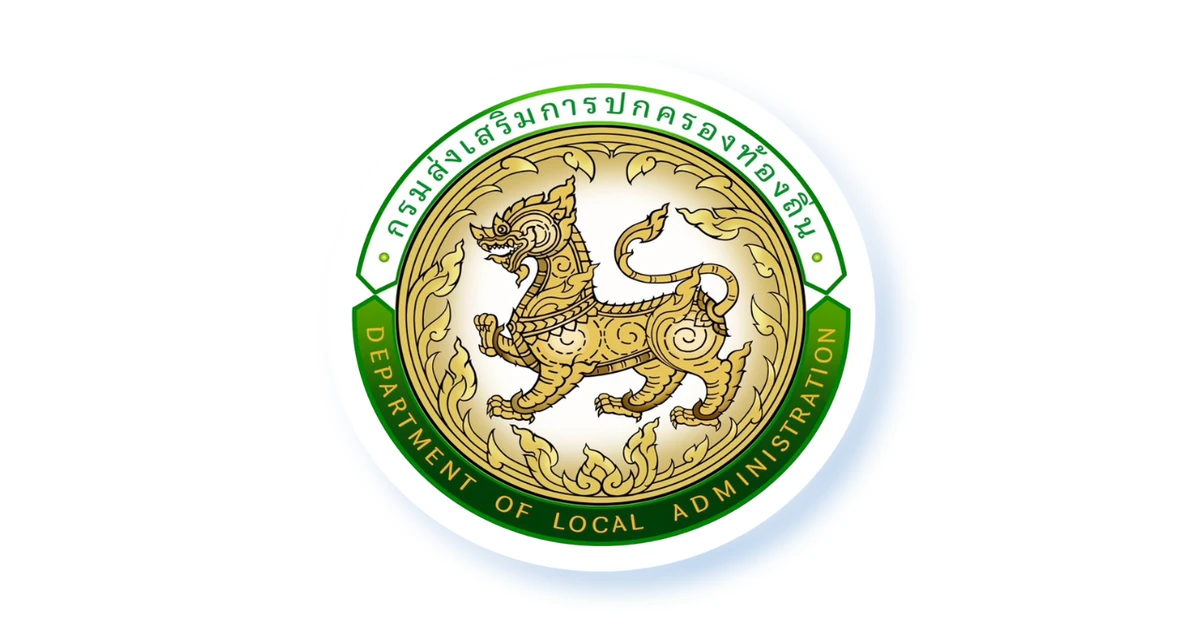 กรมส่งเสริมการปกครองท้องถิ่น