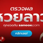 หวย ลาว วันที่ 12 สิงหาคม 2569