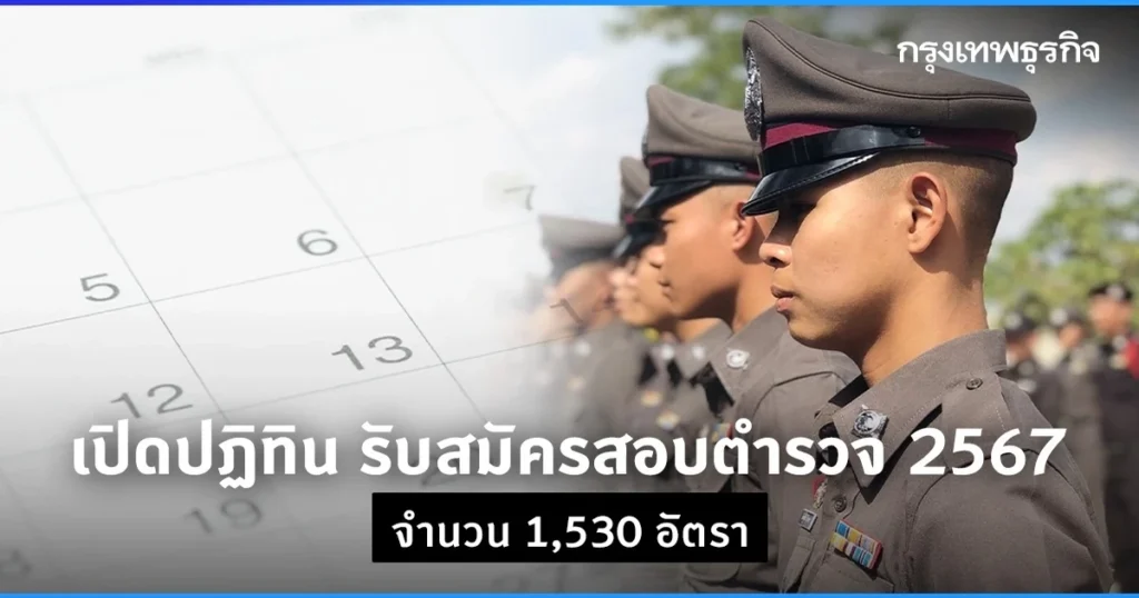 สมัคร ตำรวจ ปราบปราม 2569