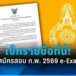 ประกาศ ราย ชื่อ ผู้ สอบ ผ่าน สาย บริหาร ท้องถิ่น 2569
