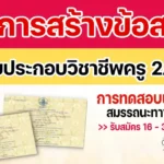 สอบ ใบ ประกอบ วิชาชีพ ครู 2569 ครั้ง ที่ 2