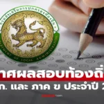 ประกาศ ผล สอบ สาย บริหาร ท้องถิ่น 2569