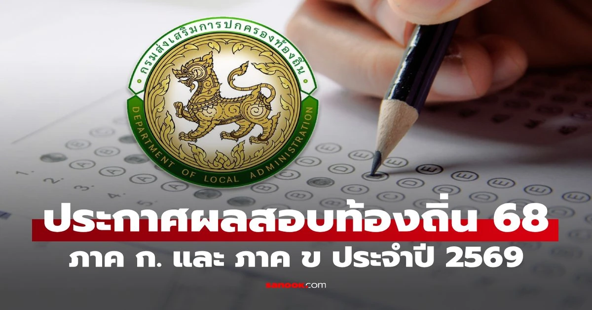 ประกาศ ผล สอบ สาย บริหาร ท้องถิ่น 2569