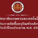 มาตรฐาน ครุภัณฑ์ 2569