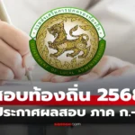 สอบท้องถิ่น 68
