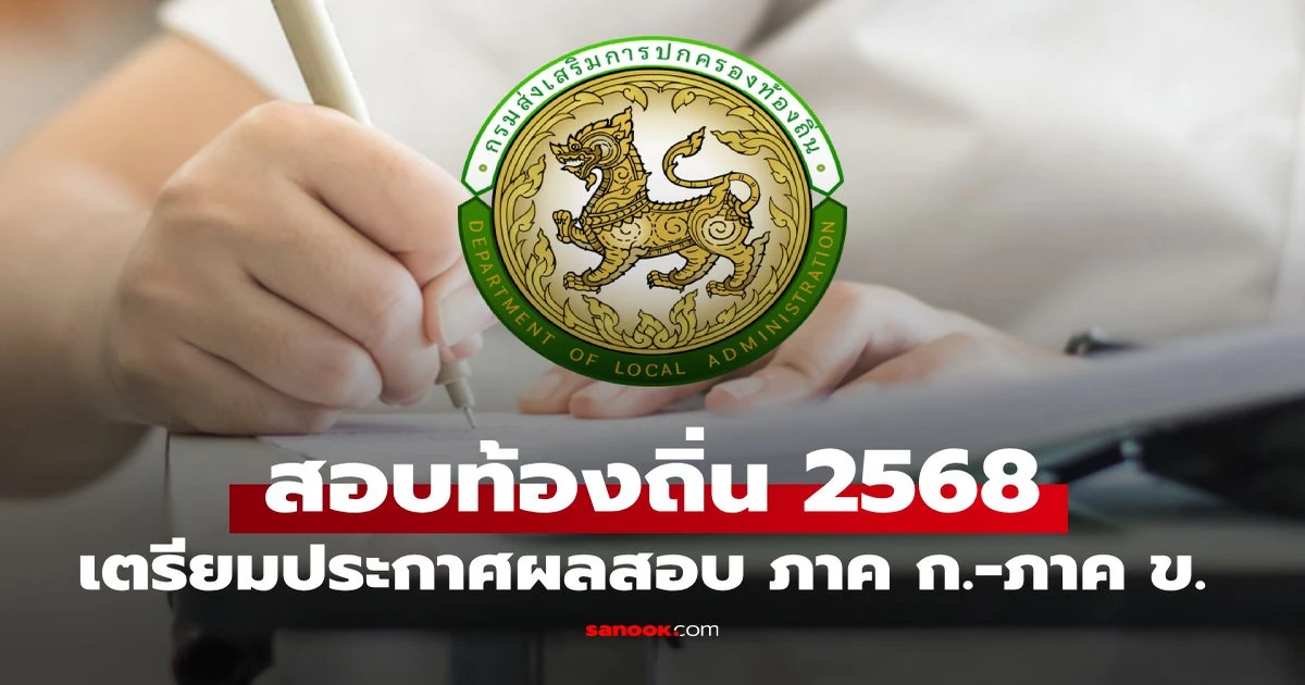 สอบท้องถิ่น 68
