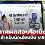 ประกาศผลสอบโอเน็ต 69