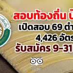 สมัคร สอบ ท้องถิ่น 69