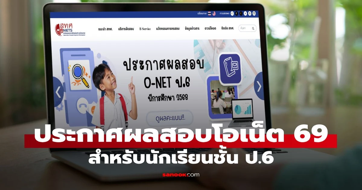 ประกาศผลสอบโอเน็ต 69