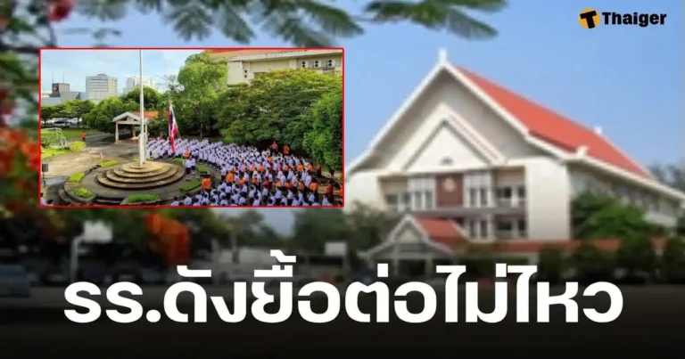 โรงเรียน ดัง ย่าน สายไหม