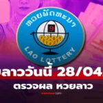 ผลหวยลาวพัฒนา