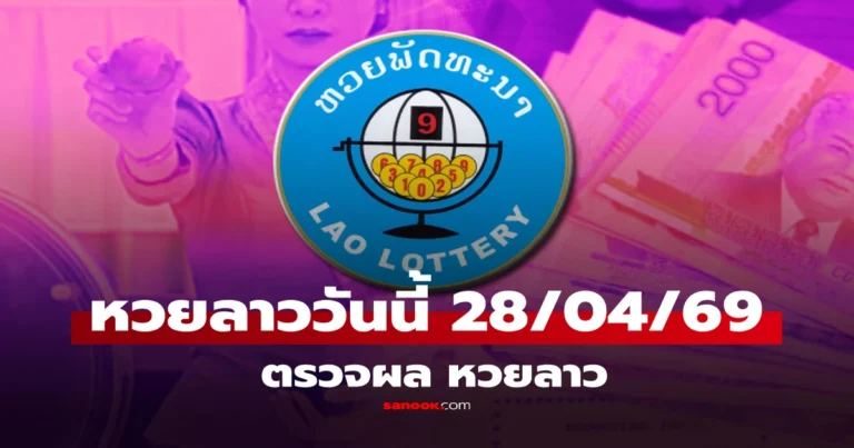 ผลหวยลาวพัฒนา