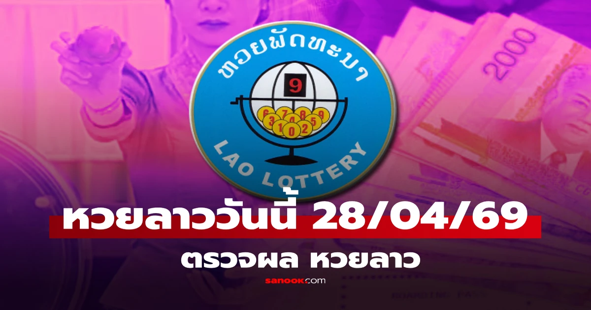 ผลหวยลาวพัฒนา