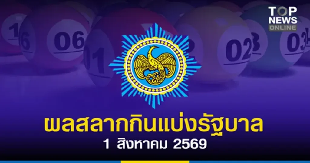 ตรวจหวยผลสลากกินแบ่งรัฐบาลงวด