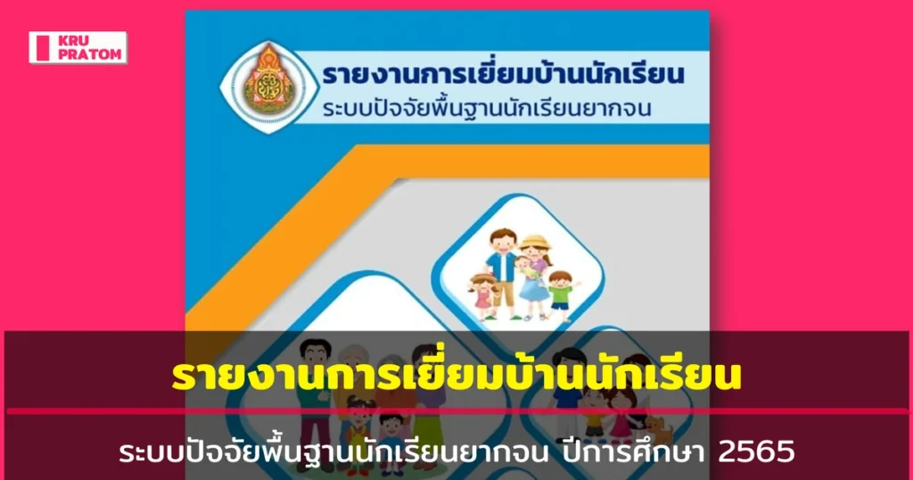 ระบบปัจจัยพื้นฐานนักเรียนยากจน