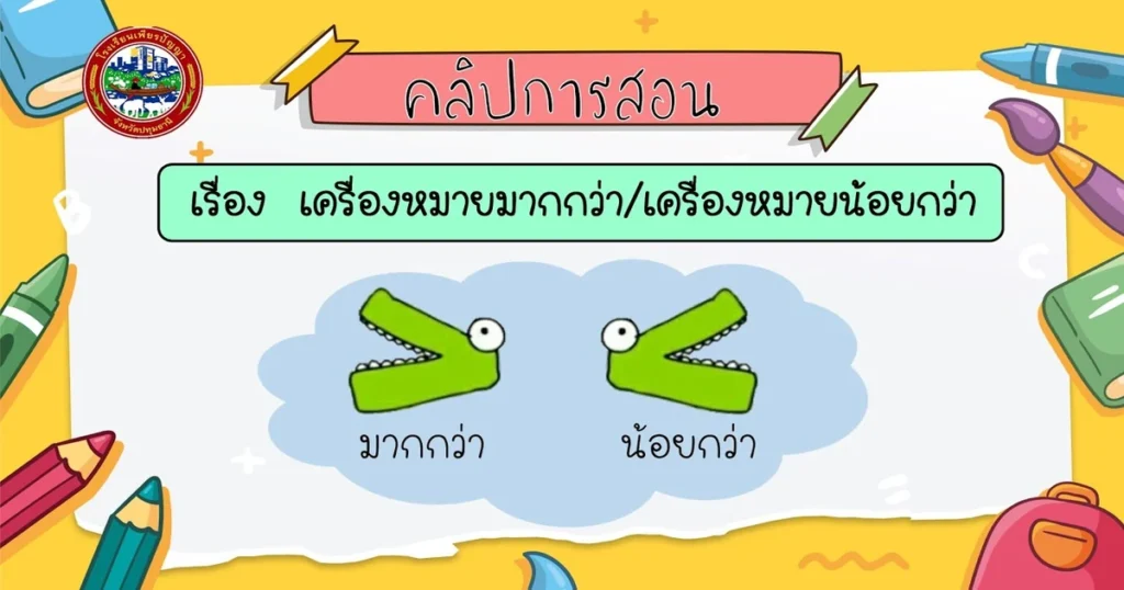 เครื่องหมายมากกว่าน้อยกว่า