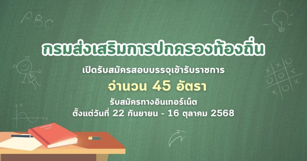 สมัคร สอบ กรม ส่งเสริม การ ปกครอง ท้องถิ่น