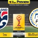 บอลไทยฟิลิปปินส์วันนี้