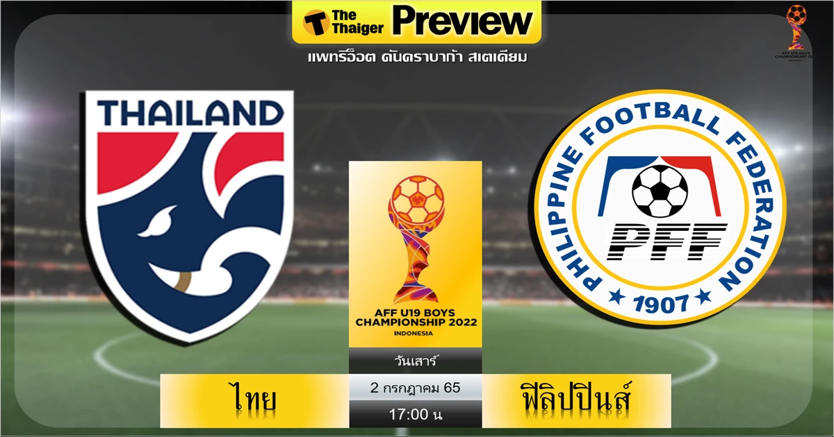 บอลไทยฟิลิปปินส์วันนี้