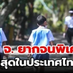 นักเรียน ยากจน ที่ รวย ที่สุด