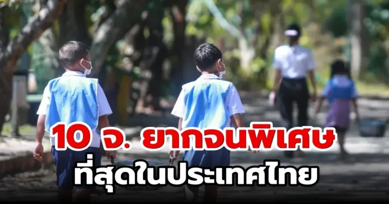 นักเรียน ยากจน ที่ รวย ที่สุด