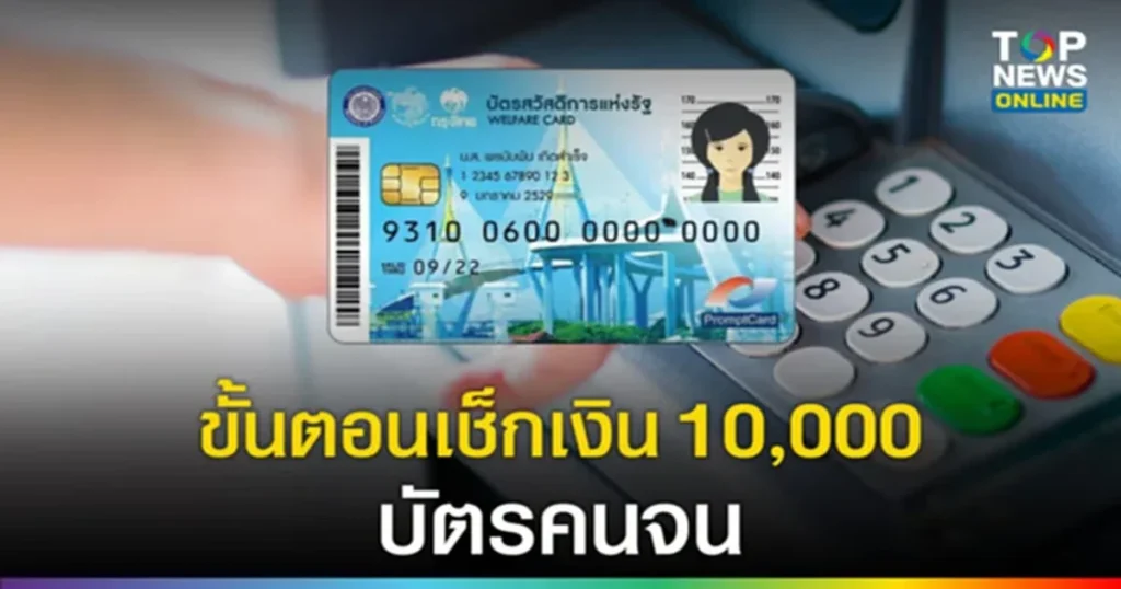 บัตร สวัสดิการ แห่ง รัฐ เงิน 10000
