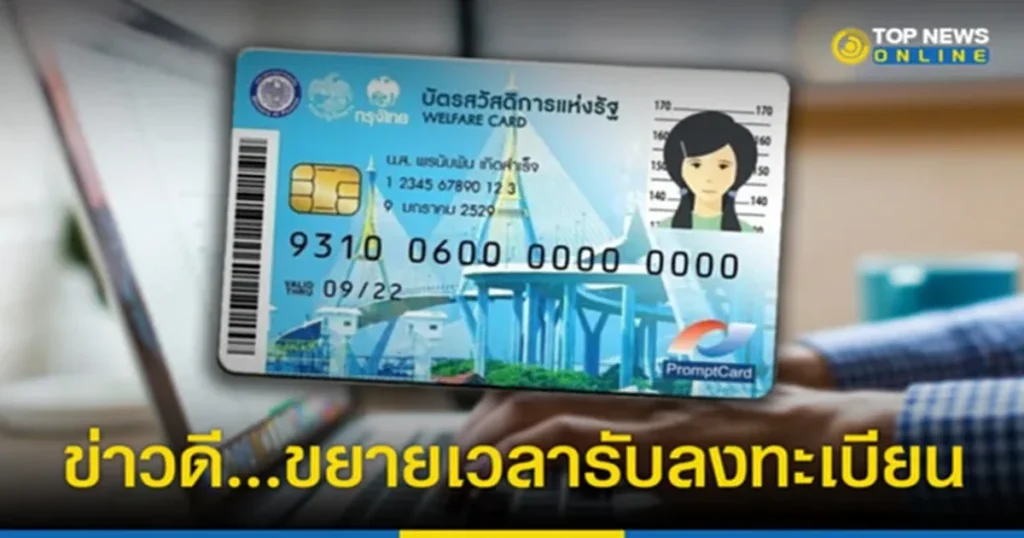 ตรวจ สอบ ผล การ ลง ทะเบียน บัตร สวัสดิการ แห่ง รัฐ