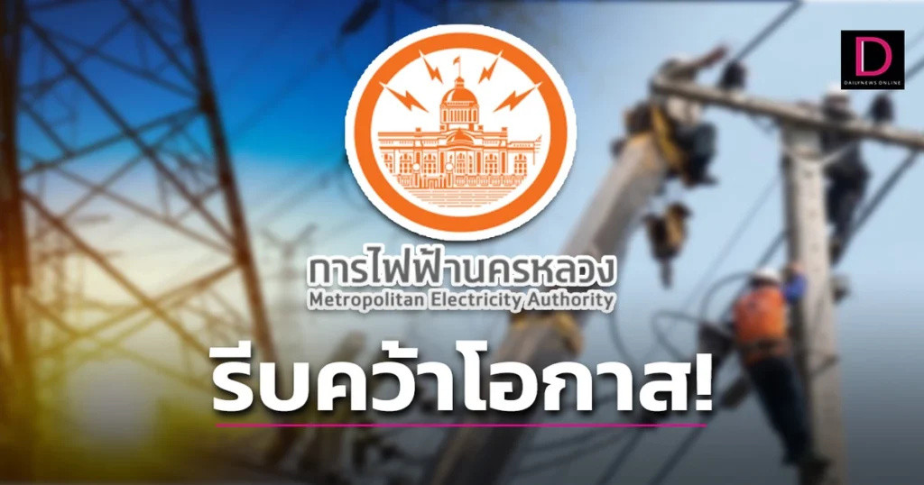 สมัคร สอบ การ ไฟฟ้า นครหลวง